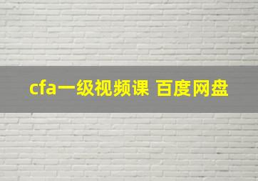 cfa一级视频课 百度网盘